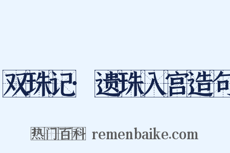 双珠记·遗珠入宫造句是什么意思的图片